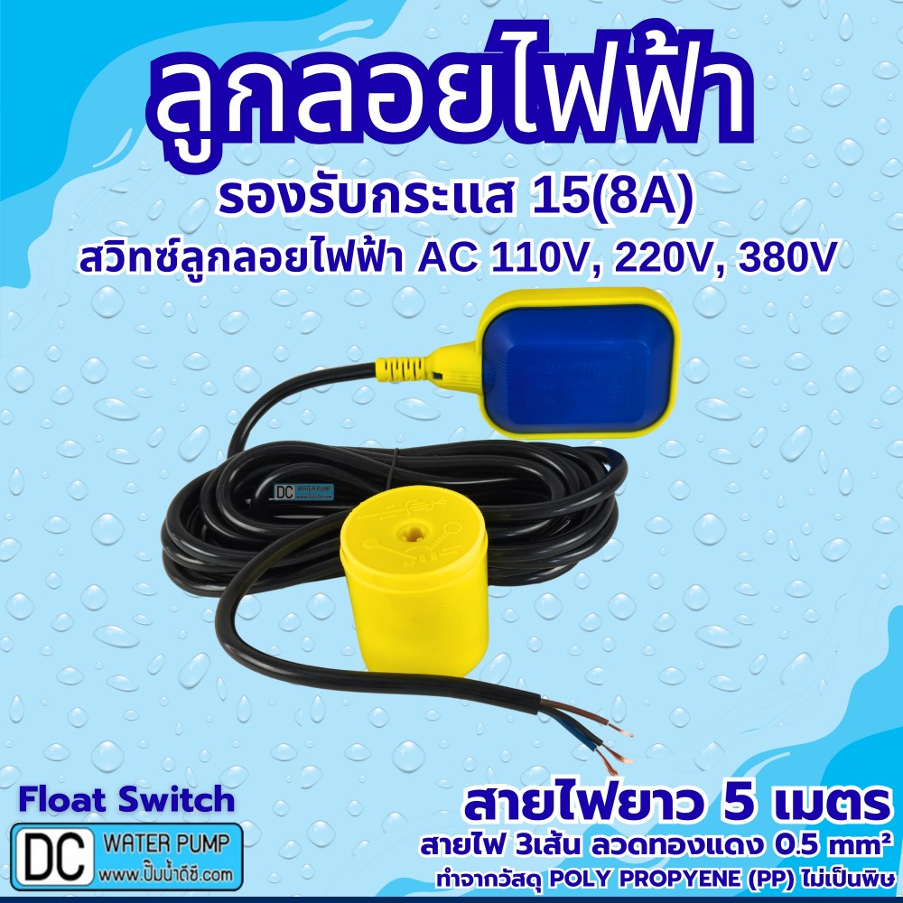 ลูกลอยไฟฟ้า 220V 15(8)A รุ่น HY-M15-2 สายไฟ 5เมตร (ลวดทองแดงแท้ 0.5 Sq.mm)